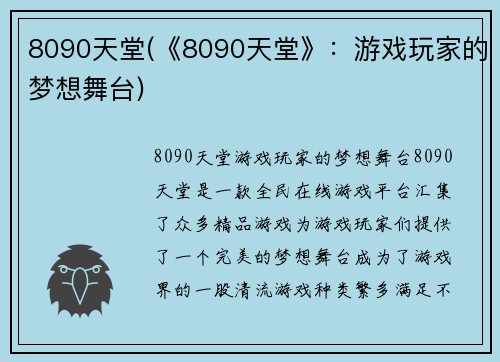 8090天堂(《8090天堂》：游戏玩家的梦想舞台)