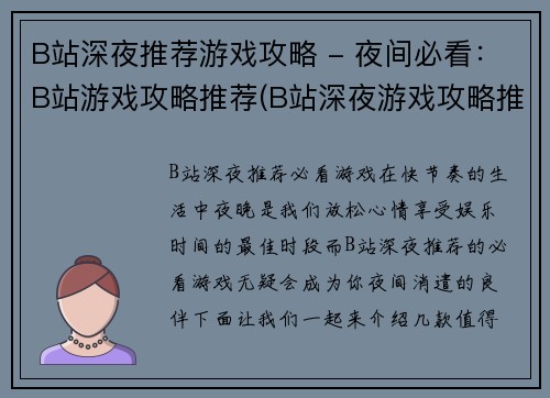 B站深夜推荐游戏攻略 - 夜间必看：B站游戏攻略推荐(B站深夜游戏攻略推荐-夜间必看续篇)