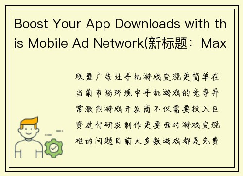 Boost Your App Downloads with this Mobile Ad Network(新标题：Maximize Your App Downloads with the Leading Mobile Ad Network)