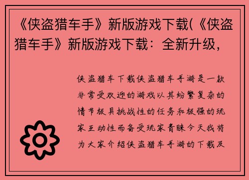 《侠盗猎车手》新版游戏下载(《侠盗猎车手》新版游戏下载：全新升级，探索更多不一样的世界)