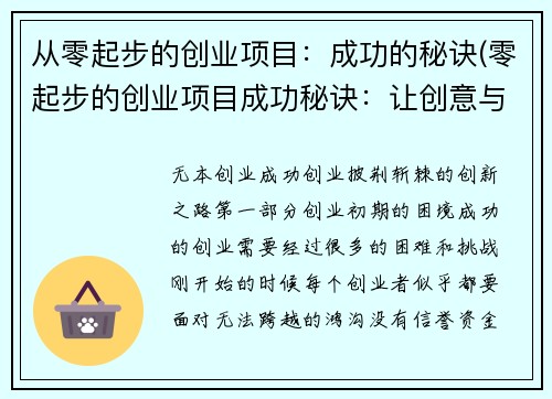 从零起步的创业项目：成功的秘诀(零起步的创业项目成功秘诀：让创意与实践相得益彰)