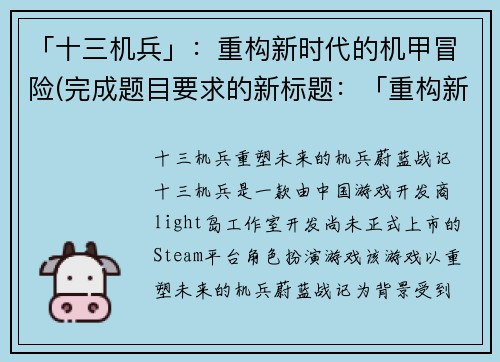 「十三机兵」：重构新时代的机甲冒险(完成题目要求的新标题：「重构新时代的机甲冒险——延续《十三机兵》的精髓」)