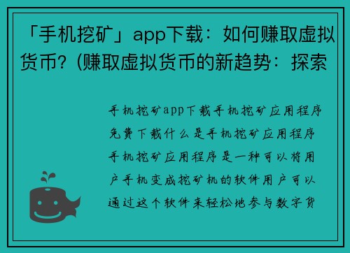 「手机挖矿」app下载：如何赚取虚拟货币？(赚取虚拟货币的新趋势：探索手机挖矿app下载方式)