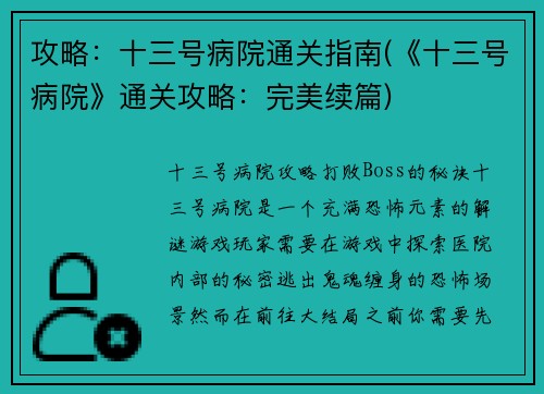 攻略：十三号病院通关指南(《十三号病院》通关攻略：完美续篇)