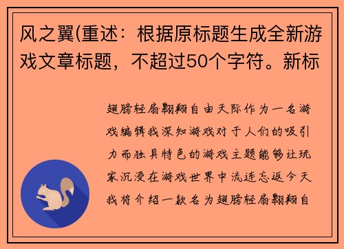 风之翼(重述：根据原标题生成全新游戏文章标题，不超过50个字符。新标题：翅膀轻扇，翱翔自由天际)